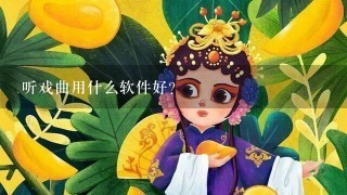 听戏曲用什么软件好？