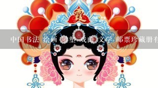 中国书法 绘画 雕塑 戏曲 文学 邮票珍藏册有收藏价值吗