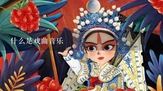 什么是戏曲音乐