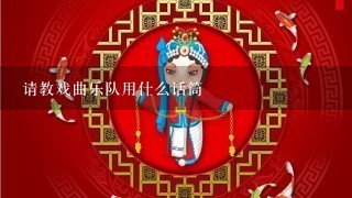 请教戏曲乐队用什么话筒