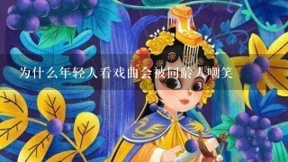 为什么年轻人看戏曲会被同龄人嘲笑