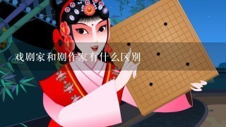 戏剧家和剧作家有什么区别