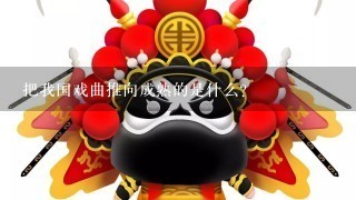 把我国戏曲推向成熟的是什么?