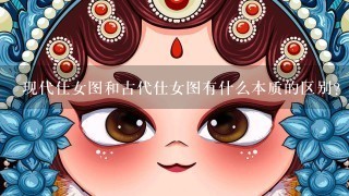 现代仕女图和古代仕女图有什么本质的区别？