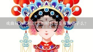 戏曲旦角儿唱出来的时候都是用假嗓子么？