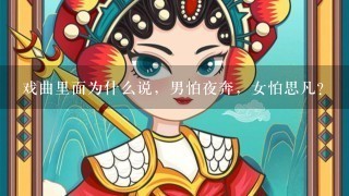 戏曲里面为什么说，男怕夜奔，女怕思凡？