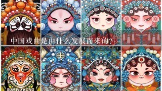 中国戏曲是由什么发展而来的？