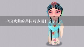 中国戏曲的共同特点是什么?