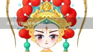 戏曲有什么好听的?