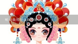 听戏曲用什么软件好