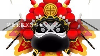 湖北卫视2021春晚节目表？