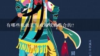 有哪些歌曲是与戏剧戏曲结合的？