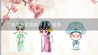 兰沈高速淮阳段什么时候修