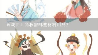 画戏曲旦角妆需哪些材料用具？