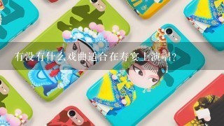 有没有什么戏曲适合在寿宴上演唱？