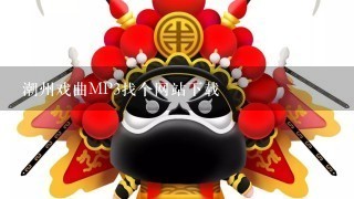 潮州戏曲MP3找个网站下载