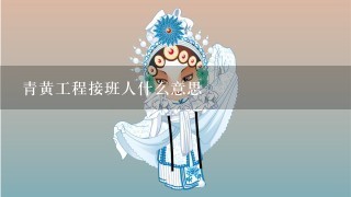 青黄工程接班人什么意思