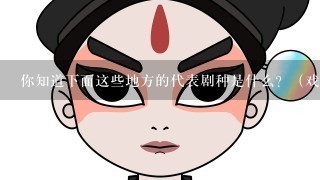 你知道下面这些地方的代表剧种是什么？（戏曲）:河南、浙江、广东、上海、江苏、山东、北京、河北、安徽？