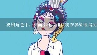 戏剧角色中，在面部化妆用白粉在鼻梁眼窝间勾画小块