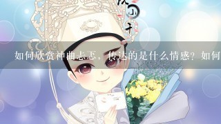 如何欣赏神曲忐忑，传达的是什么情感？如何评定它的