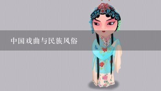 中国戏曲与民族风俗