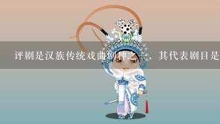 评剧是汉族传统戏曲剧种之1，其代表剧目是（ ）。