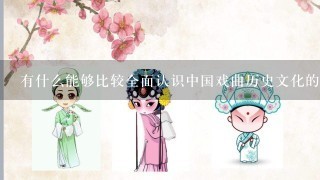 有什么能够比较全面认识中国戏曲历史文化的书籍么