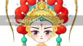 戏曲梁祝是什么剧种