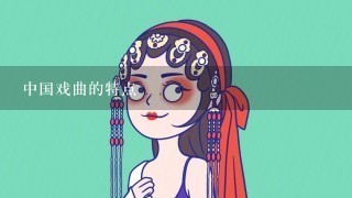 中国戏曲的特点