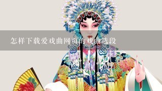 怎样下载爱戏曲网页的戏曲选段