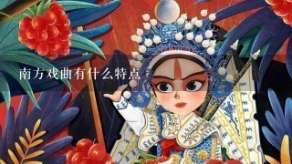 南方戏曲有什么特点