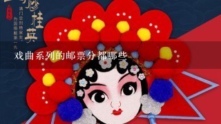 戏曲系列的邮票分都哪些