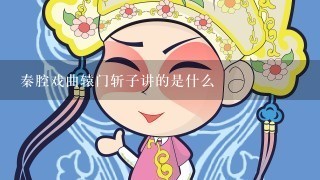 秦腔戏曲辕门斩子讲的是什么