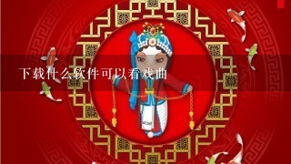 下载什么软件可以看戏曲