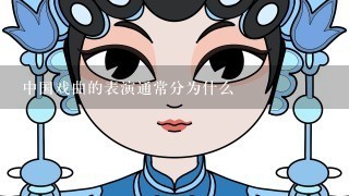 中国戏曲的表演通常分为什么