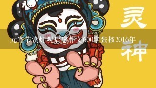 元宵节赏灯观后感作文600字张掖2016年