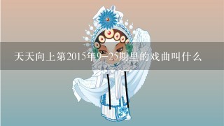 天天向上第2015年9-25期里的戏曲叫什么