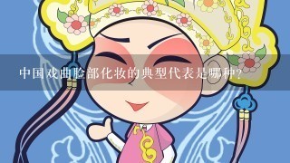 中国戏曲脸部化妆的典型代表是哪种？