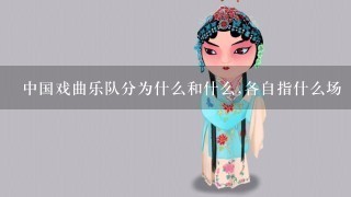 中国戏曲乐队分为什么和什么,各自指什么场