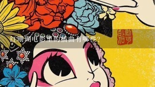 红珊瑚电影里的插曲有哪些？