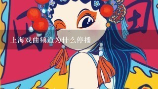 上海戏曲频道为什么停播