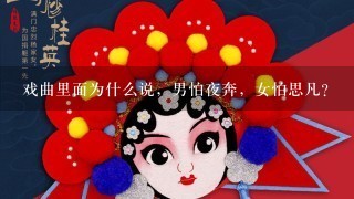 戏曲里面为什么说，男怕夜奔，女怕思凡？