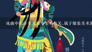 戏曲中的许多元素与美术有关,属于服装美术范畴有什么？