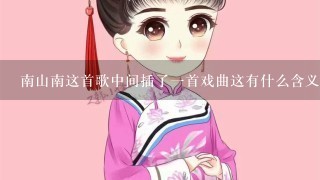 南山南这首歌中间插了1首戏曲这有什么含义吗？