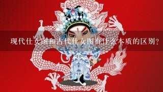 现代仕女图和古代仕女图有什么本质的区别?