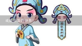 戏曲乐器的种类？