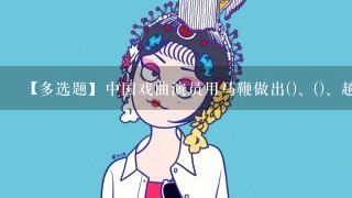 【多选题】中国戏曲演员用马鞭做出()、()、趟马、()、()等身段动作。