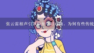 张云雷相声引领粉丝学习戏曲，为何有些传统戏曲却不待见他？