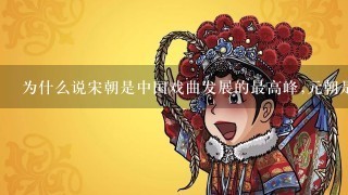 为什么说宋朝是中国戏曲发展的最高峰,元朝是第2？