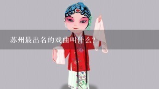 苏州最出名的戏曲叫什么?